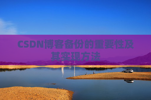 CSDN博客备份的重要性及其实现方法